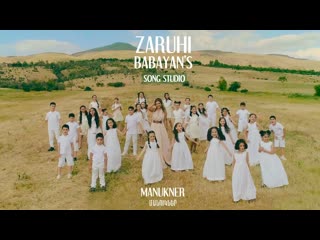 zaruhi babayan - manukner (feat. zb song studio) • armenia | 2021