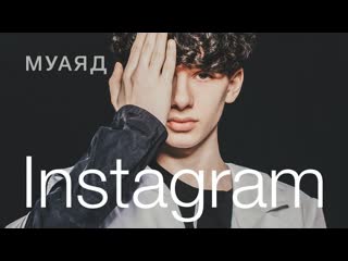 muayad abdelrahim - instagram (ru version) (lyric video) • ukraine | 2022