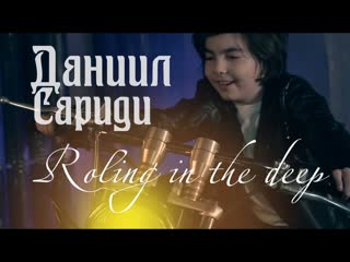 daniil saridi – rolling in the deep (adele cover) • russia | 2021