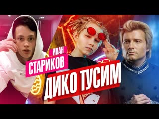 ivan starikov - wildly hanging out (danya milokhin and nikolai baskov cover) • russia | 2020