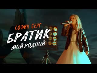 sofia berg - my dear brother • russia | 2018