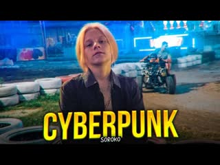 maxim soroko - cyberpank • russia | 2020