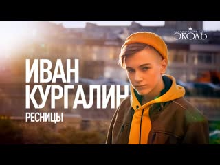 ivan kurgalin - eyelashes (brothers grim cover) • russia | 2020