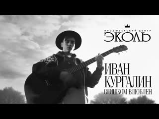 ivan kurgalin - too in love (nerves cover) • russia | 2020