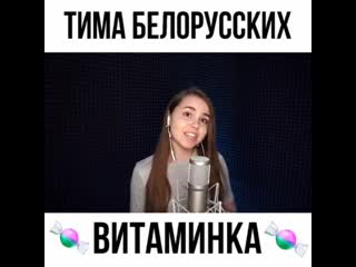 katya maneshina - vitaminka (tima belorusskikh cover) //instagram video//