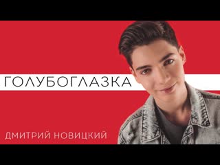 dmitry novitsky - goluboglazka • russia | 2019