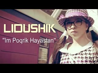 lidushik - im poqrik hayastan (russian subtitles) • armenia | 2014