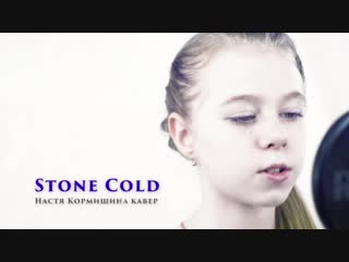 nastya kormishina - stone cold (demi lovato cover) • russia | 2019 big ass