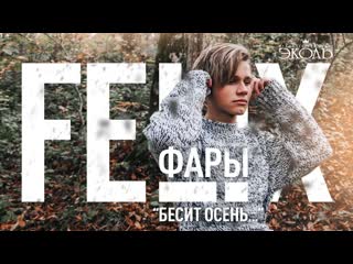 kirill felix (felix) - fary • russia 2020