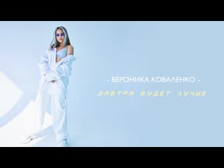 veronika kovalenko - tomorrow will be better • ukraine | 2019