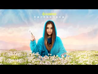 alexandra (alexandra abrameytseva) - dandelions (audio) • russia | 2020