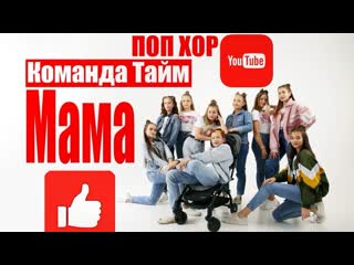 pop-choir team time - mom • russia | 2019