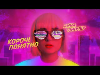 anna trincher - in short, it's understandable (lyric video) • ukraine | 2019