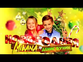 milana gogunskaya and denis bunin - new year • russia | 2019