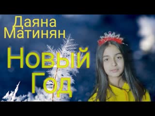 dayana matinyan - new year • russia | 2019