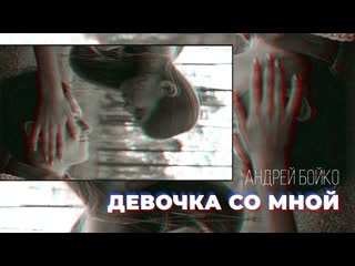 andrey boyko - girl with me | ukraine • 2019