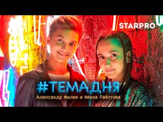 alexander filin and ivena rabotova - topic of the day • russia | 2019