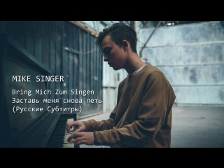 mike singer - bring mich zum singen (russian subtitles) • germany