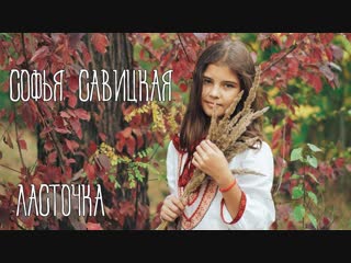 sofia savitskaya - swallow (anna pingina cover) • russia | 2018