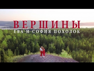 eva and sofia pokholok - peaks • russia | 2018