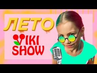 viki show - summer • russia | 2018