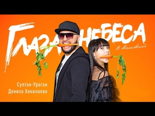 deniza hekilaeva - glaza-nebesa (feat. sultan-uragan) • russia | 2018