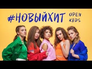 open teens - new hit • ukraine | 2018